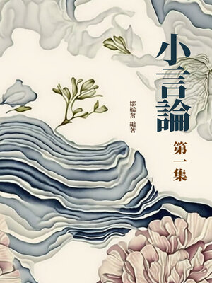 cover image of 《小言論》第一集